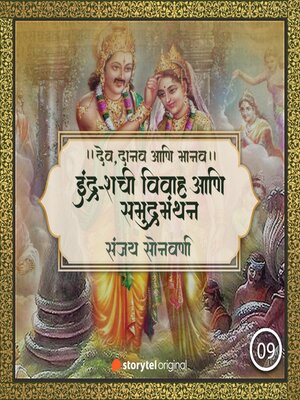 cover image of इंद्र-शची विवाह आणि समुद्रमंथन